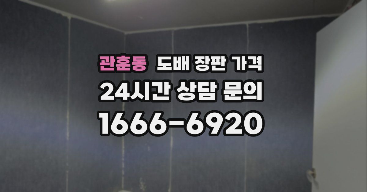 관훈동 도배 장판 가격
