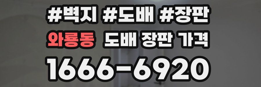 와룡동 도배 장판 가격