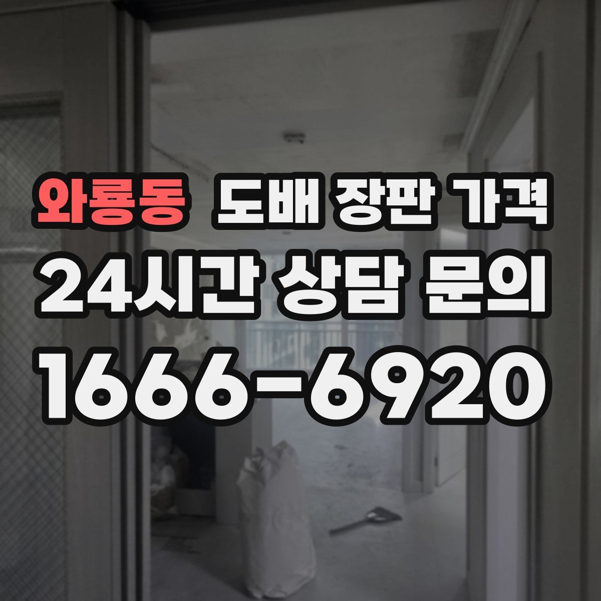 와룡동 도배 장판 가격