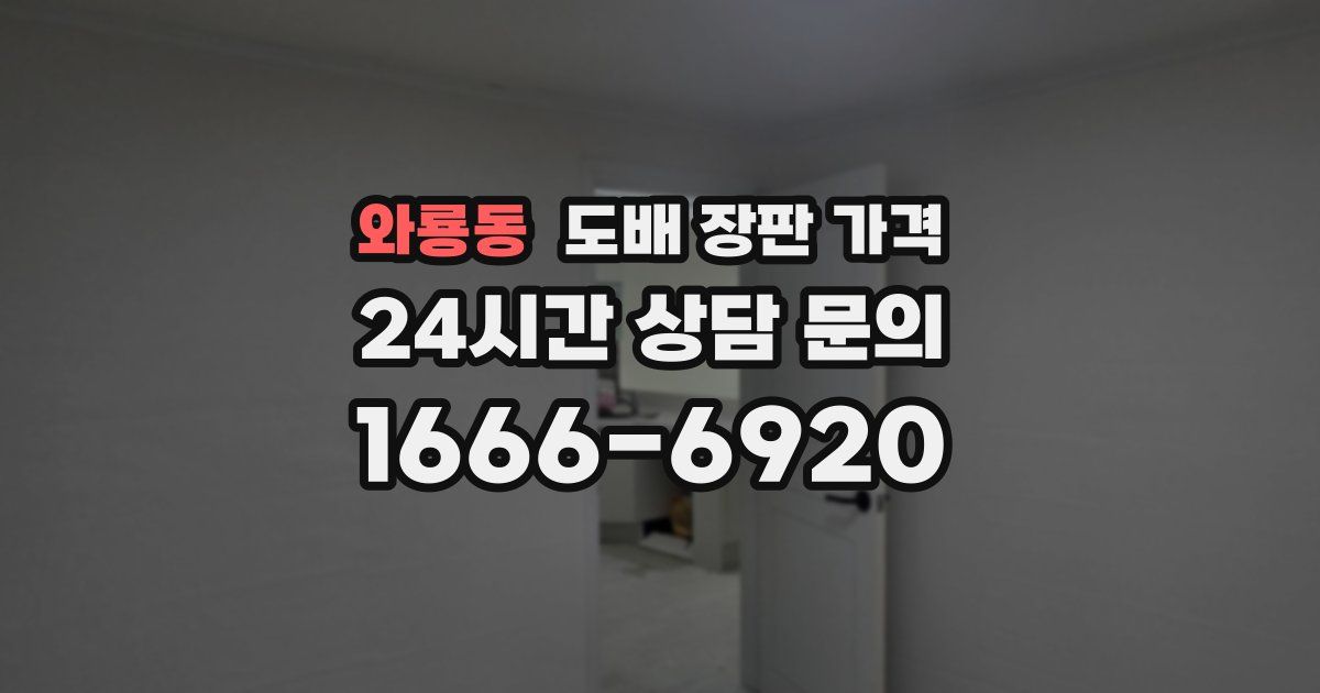 와룡동 도배 장판 가격