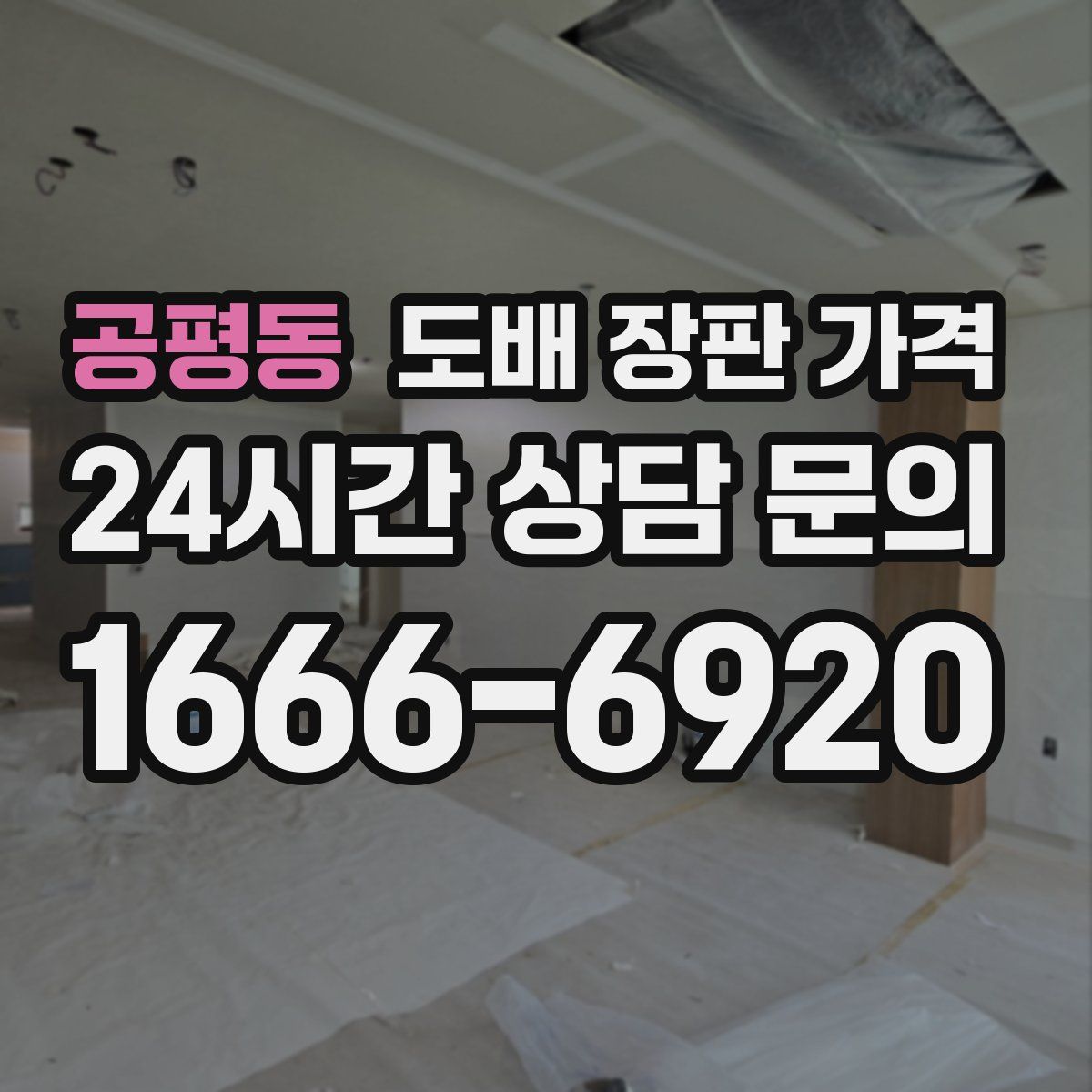 공평동 도배 장판 가격