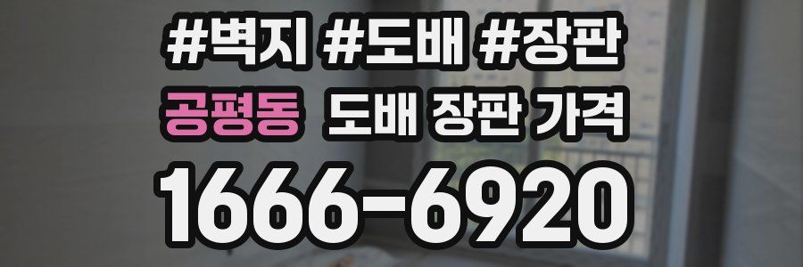 공평동 도배 장판 가격