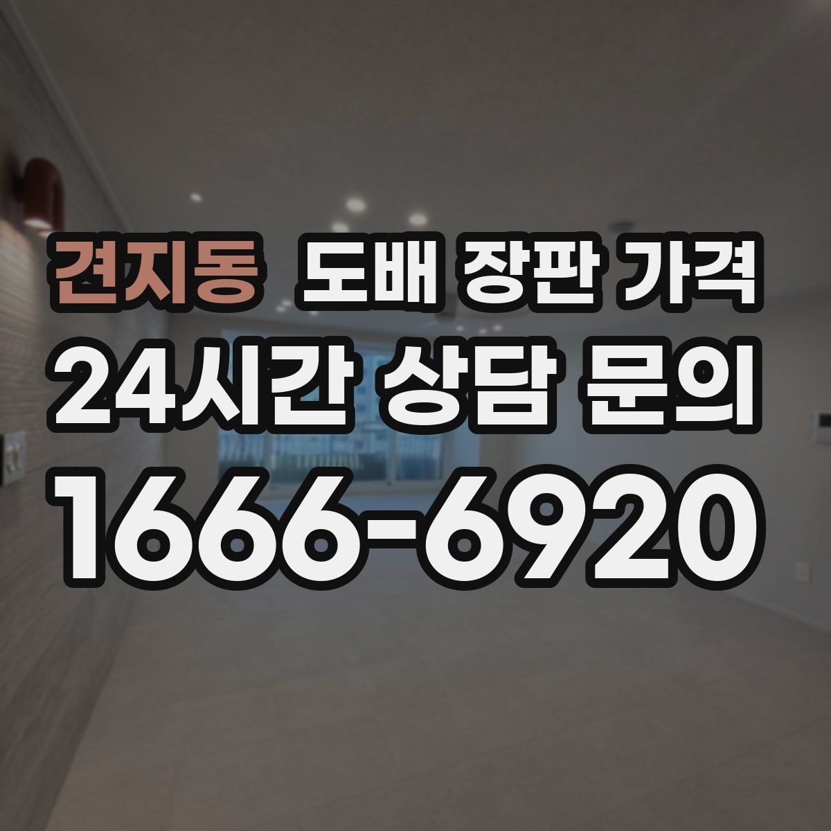 견지동 도배 장판 가격