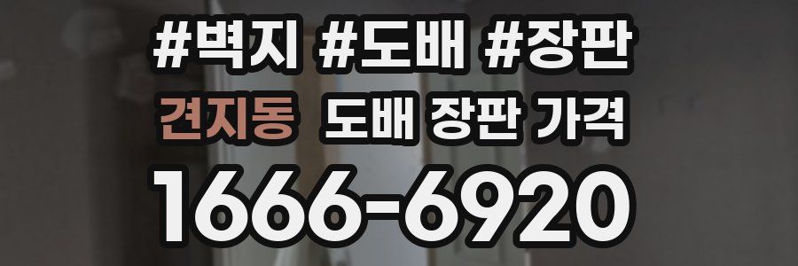견지동 도배 장판 가격