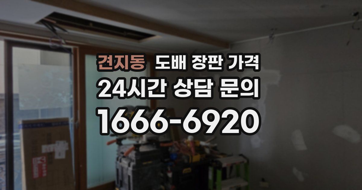 견지동 도배 장판 가격