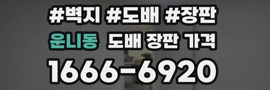 운니동 도배 장판 가격