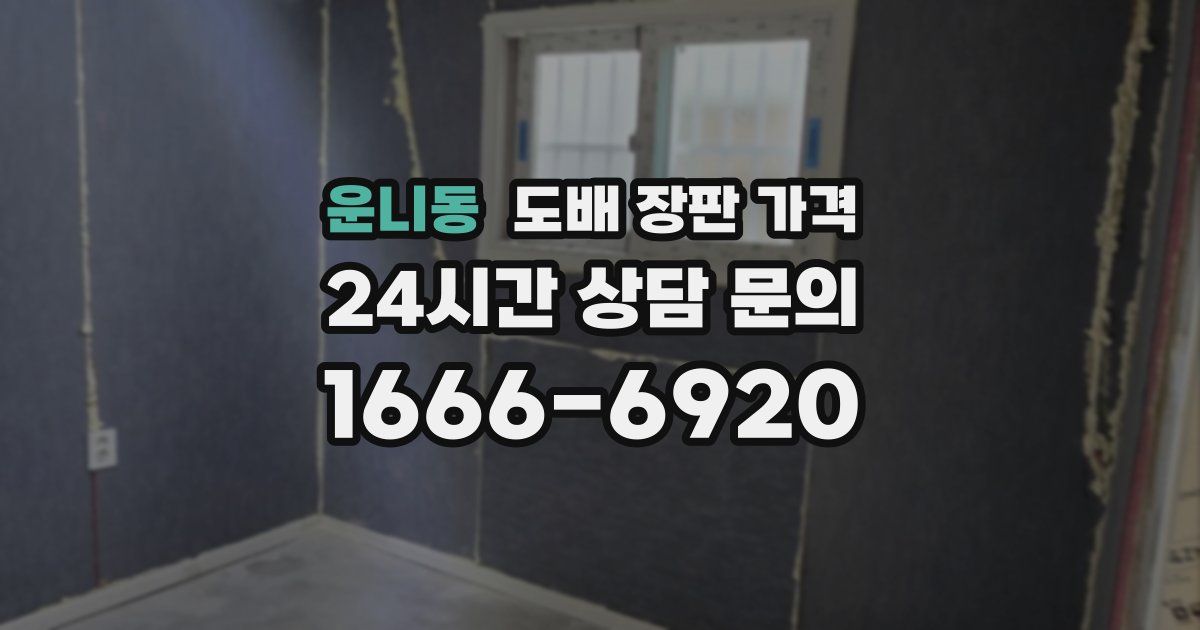 운니동 도배 장판 가격