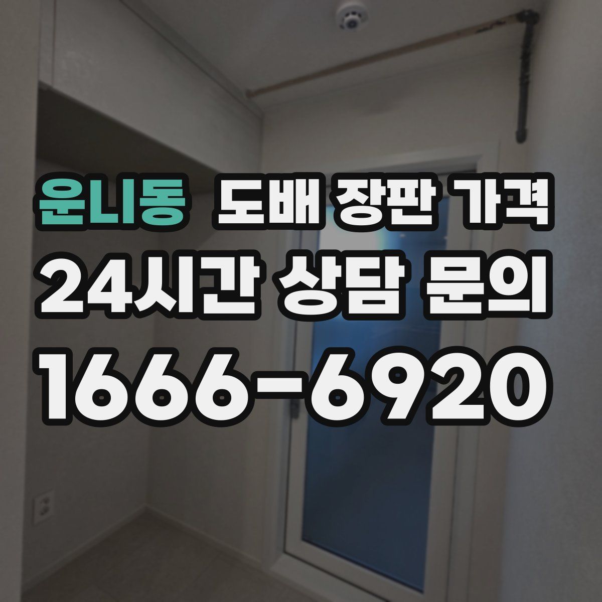 운니동 도배 장판 가격