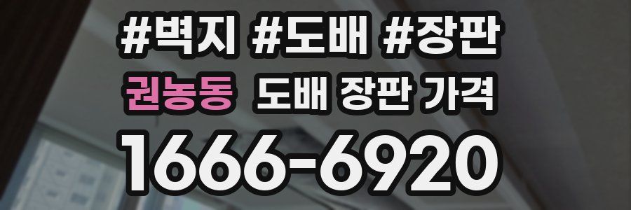 권농동 도배 장판 가격