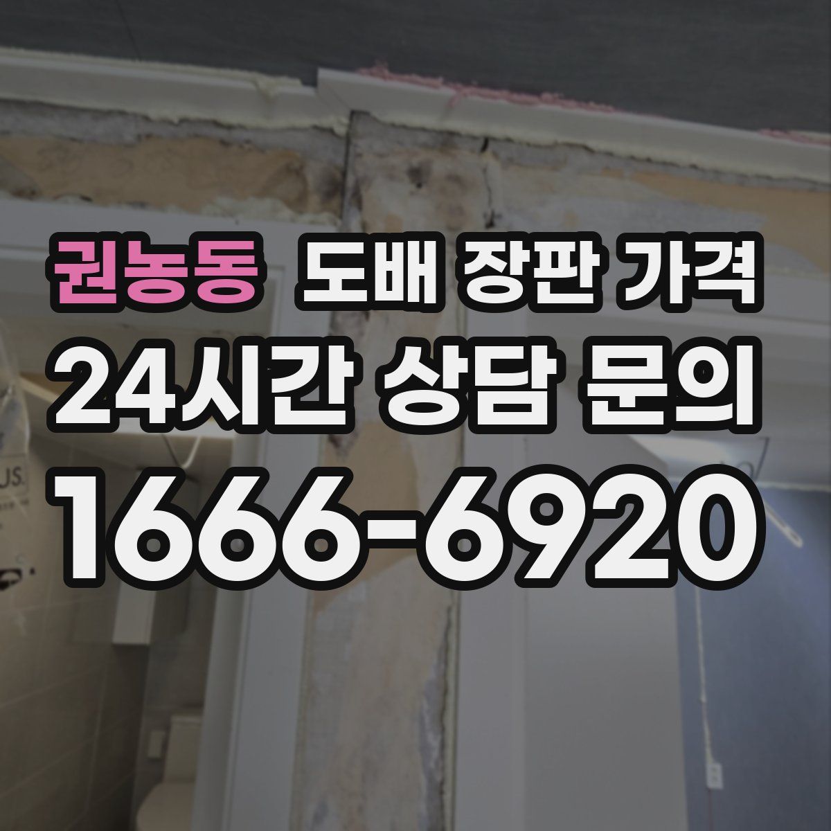 권농동 도배 장판 가격