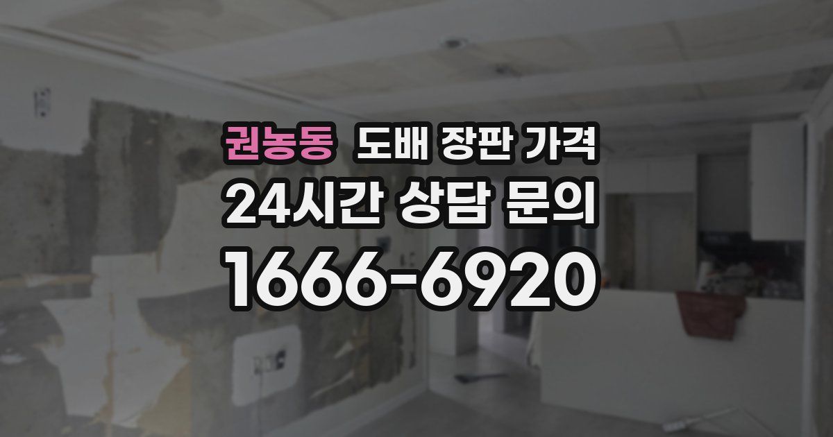 권농동 도배 장판 가격