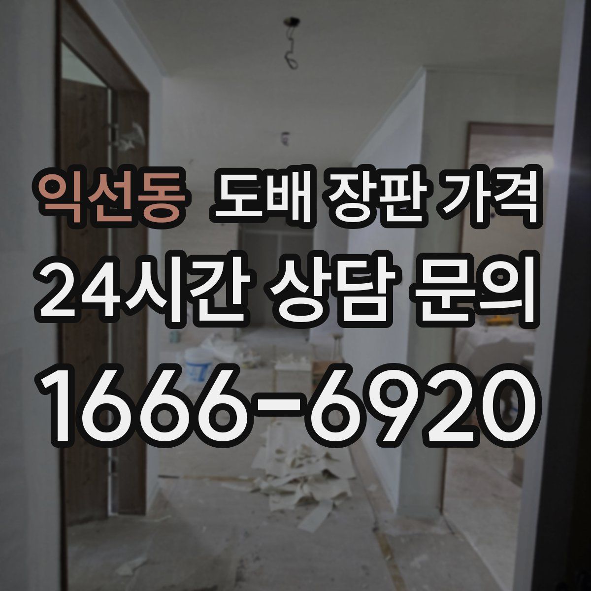 익선동 도배 장판 가격