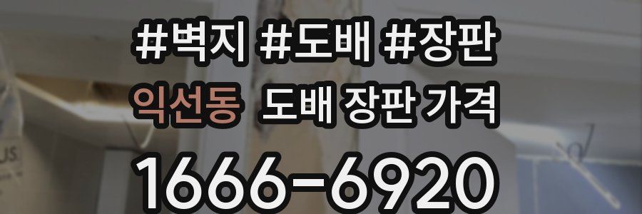 익선동 도배 장판 가격