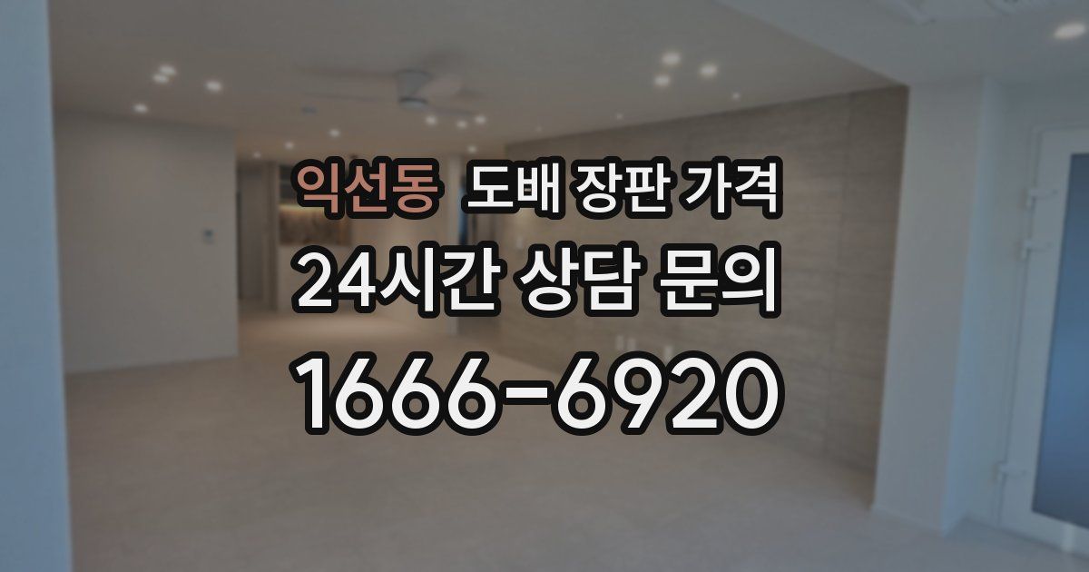 익선동 도배 장판 가격