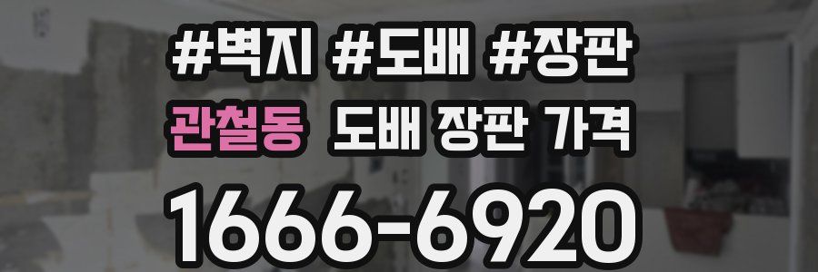 관철동 도배 장판 가격