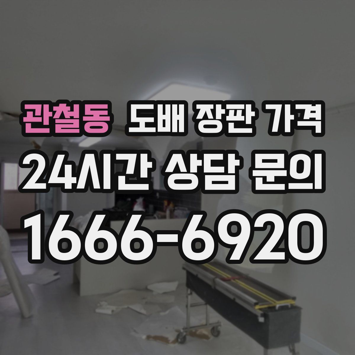 관철동 도배 장판 가격