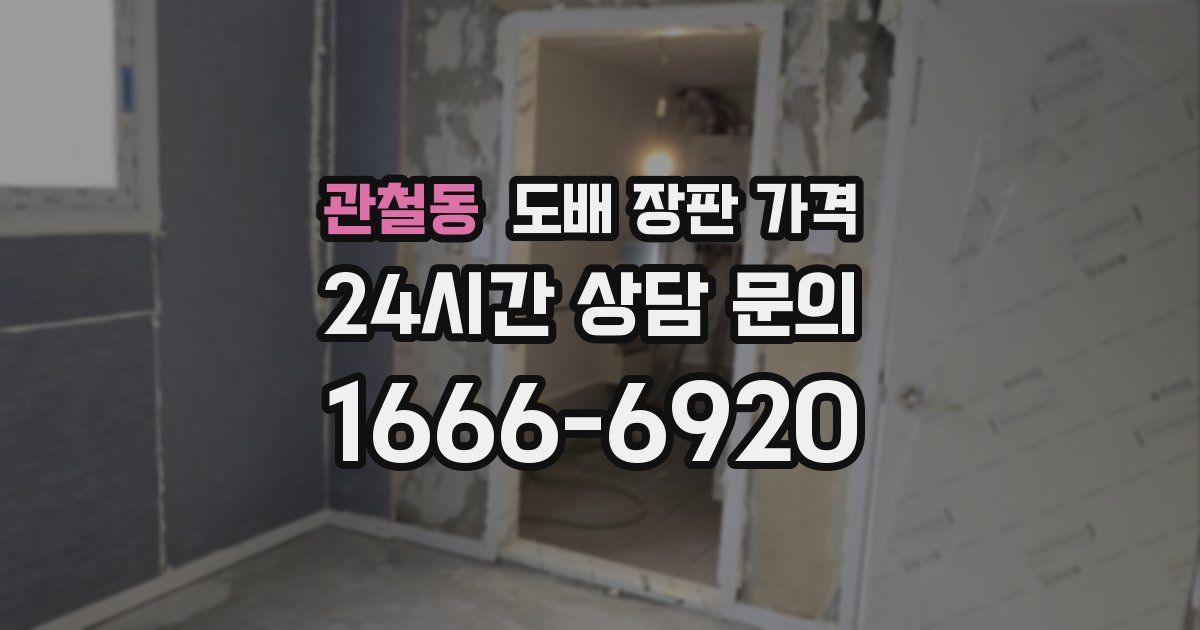 관철동 도배 장판 가격
