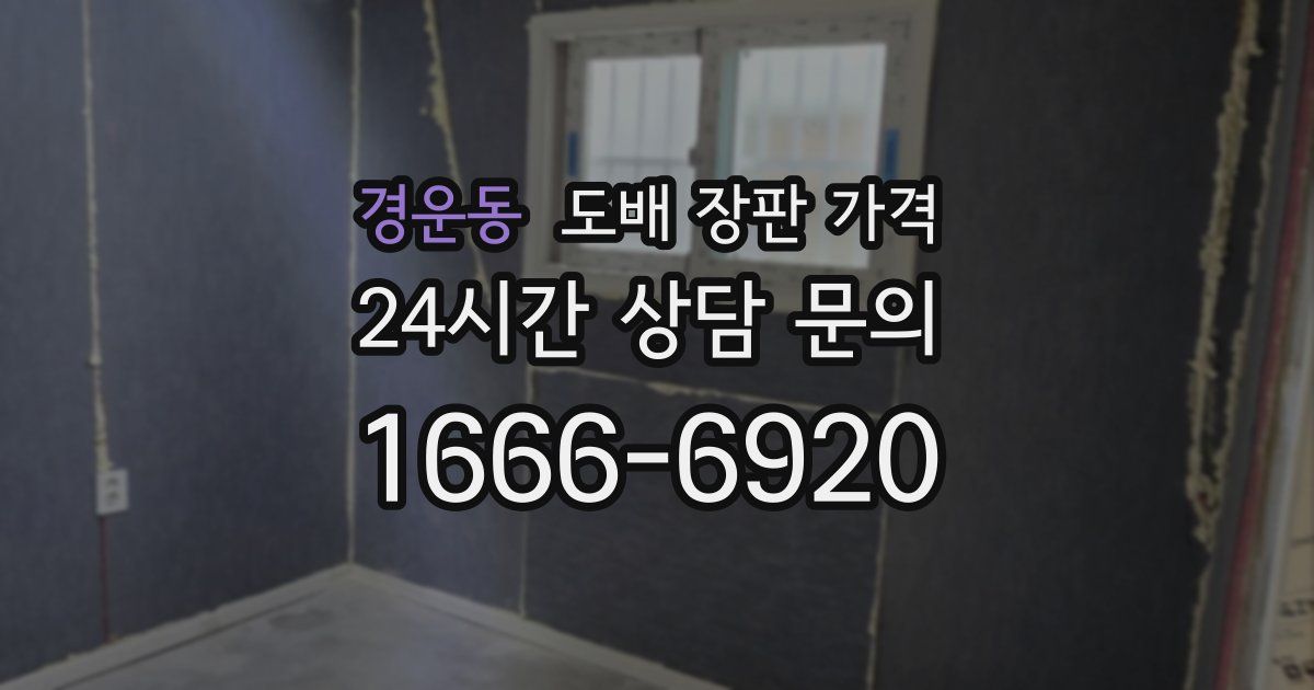 경운동 도배 장판 가격