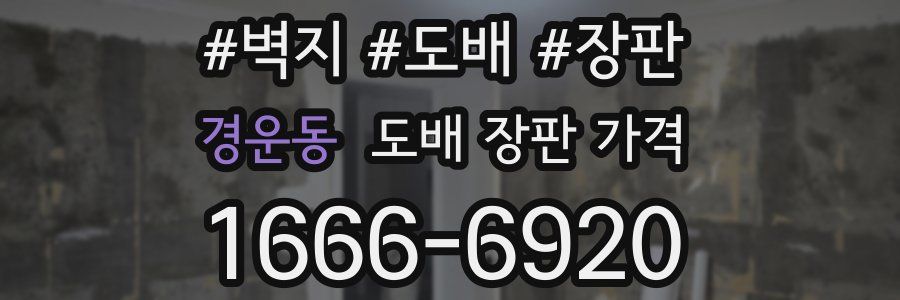 경운동 도배 장판 가격