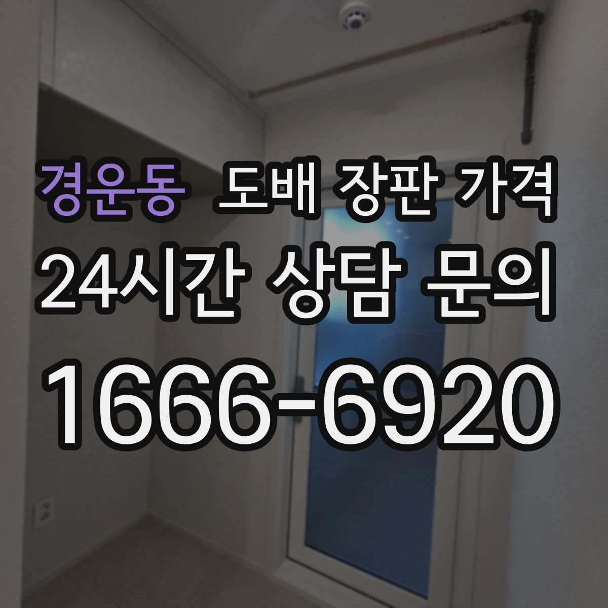 경운동 도배 장판 가격