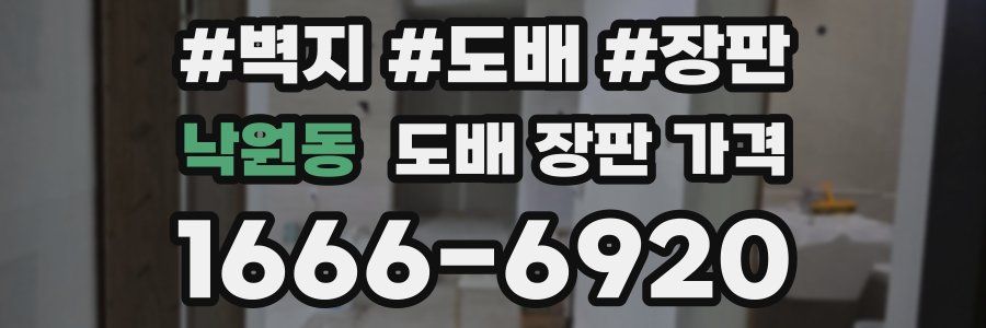 낙원동 도배 장판 가격