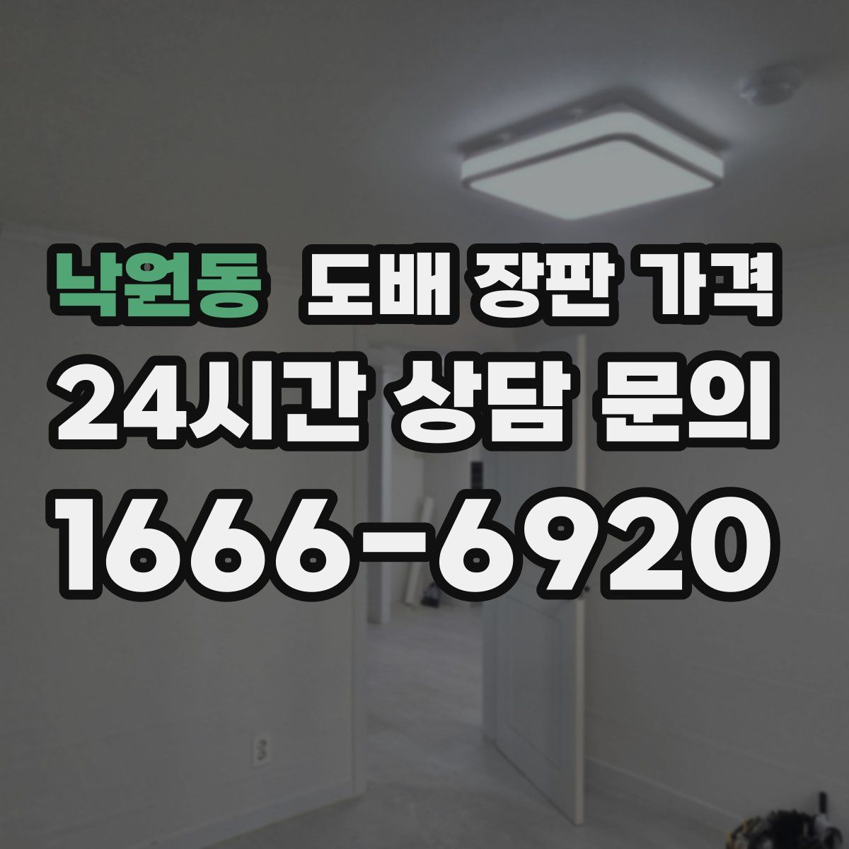 낙원동 도배 장판 가격