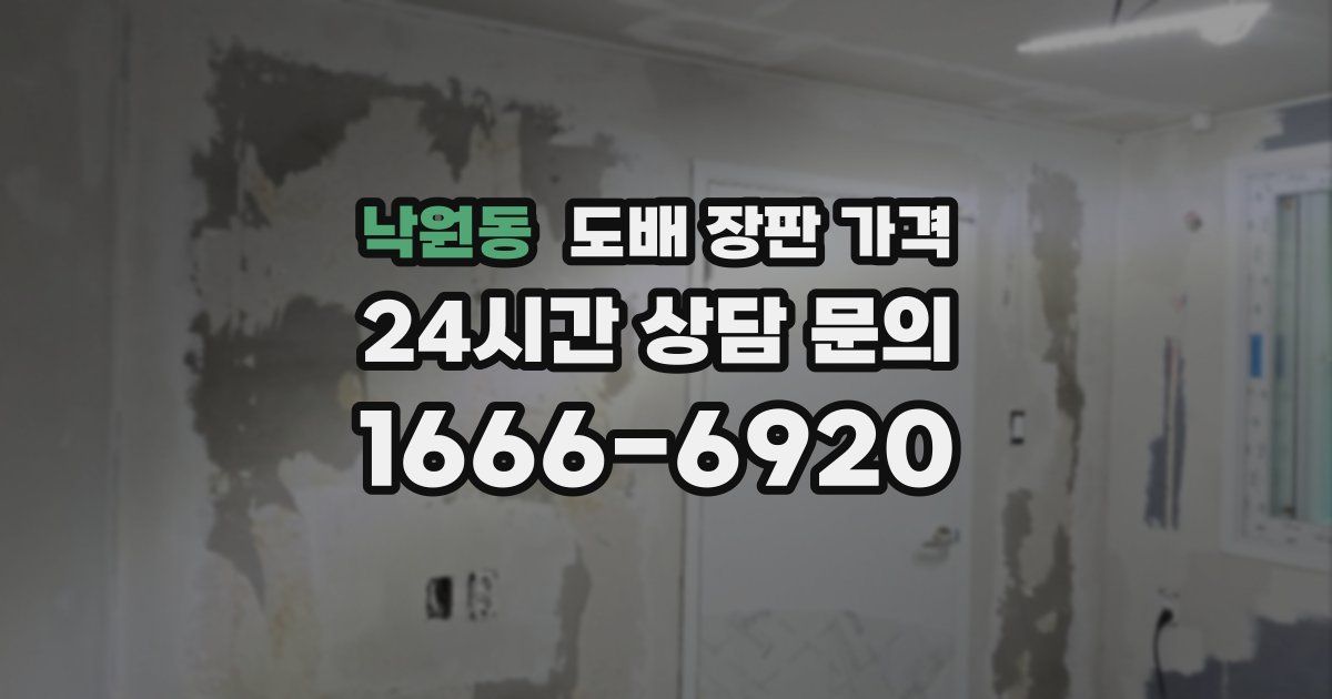 낙원동 도배 장판 가격