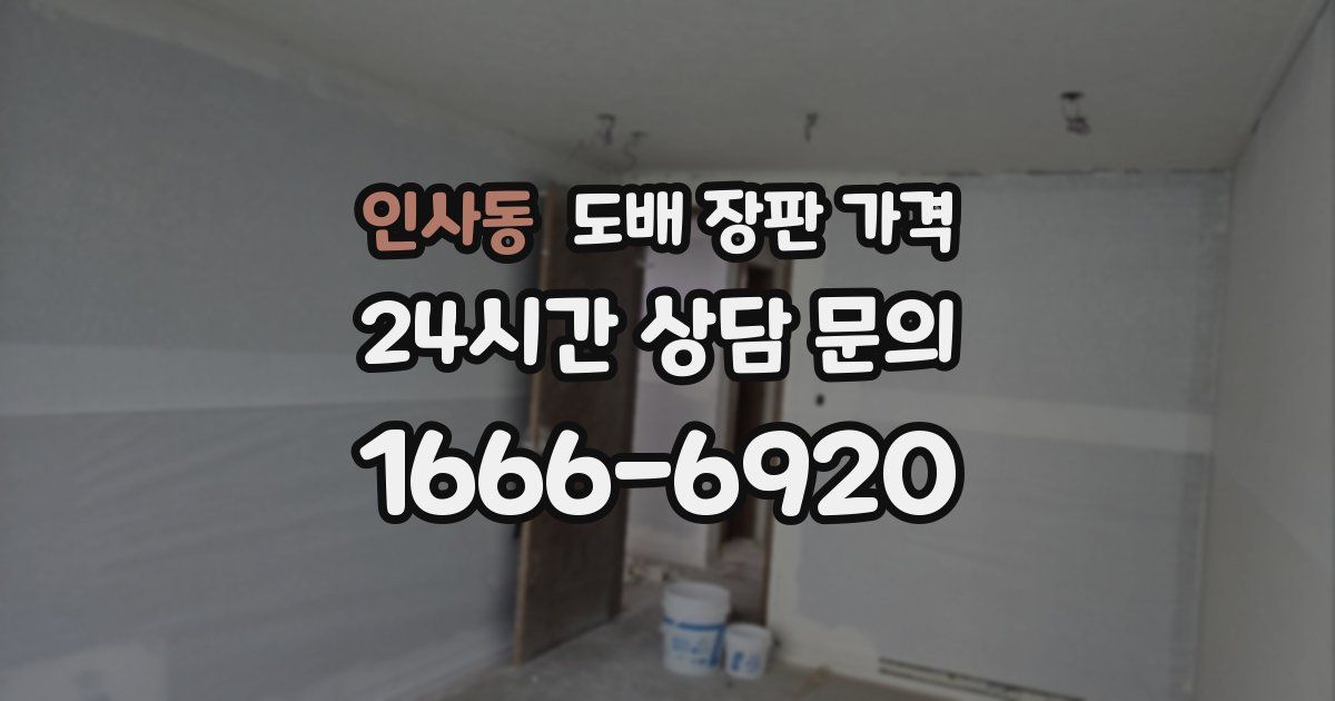 인사동 도배 장판 가격