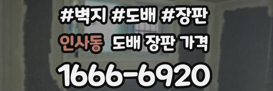 인사동 도배 장판 가격