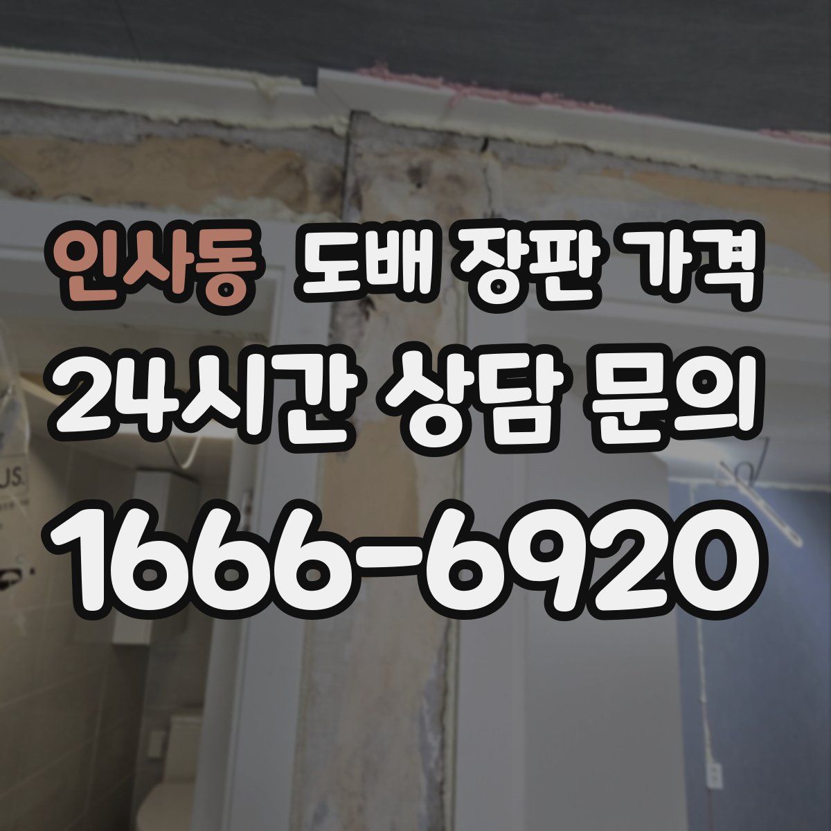 인사동 도배 장판 가격