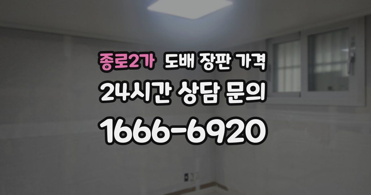 종로2가 도배 장판 가격