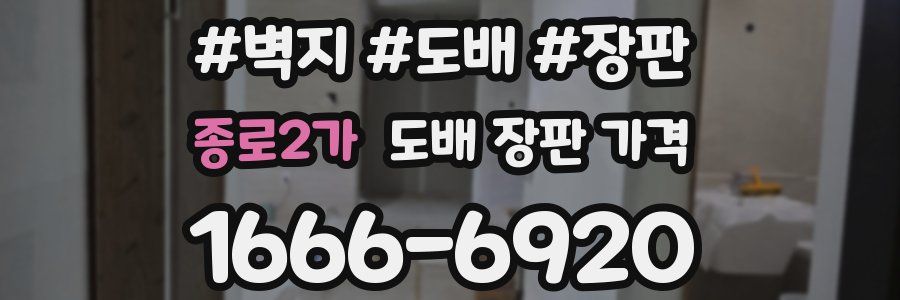종로2가 도배 장판 가격