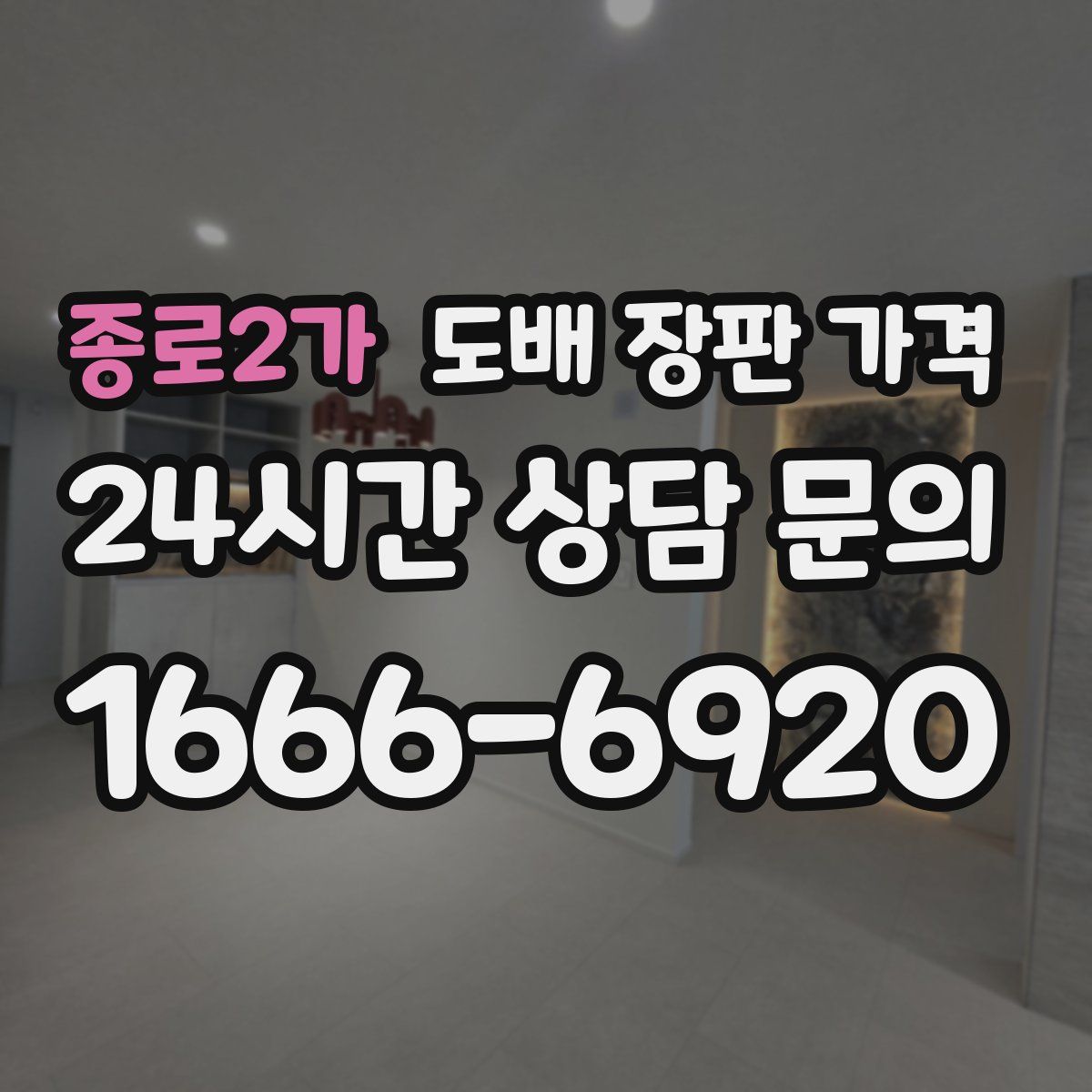 종로2가 도배 장판 가격
