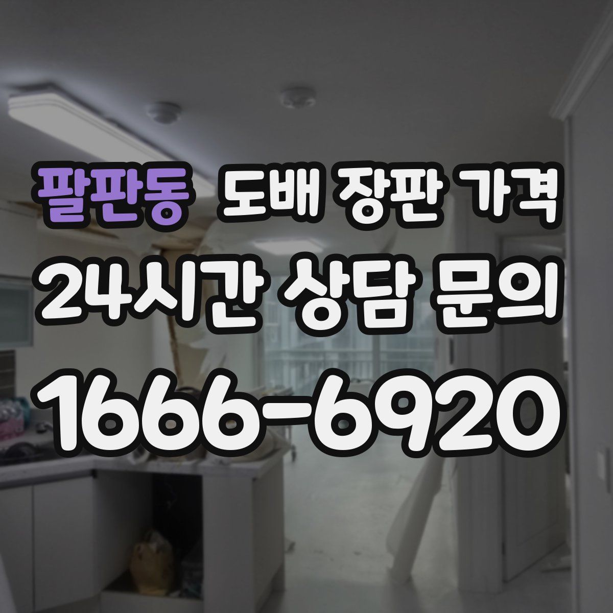 팔판동 도배 장판 가격