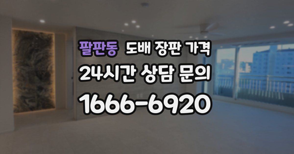 팔판동 도배 장판 가격