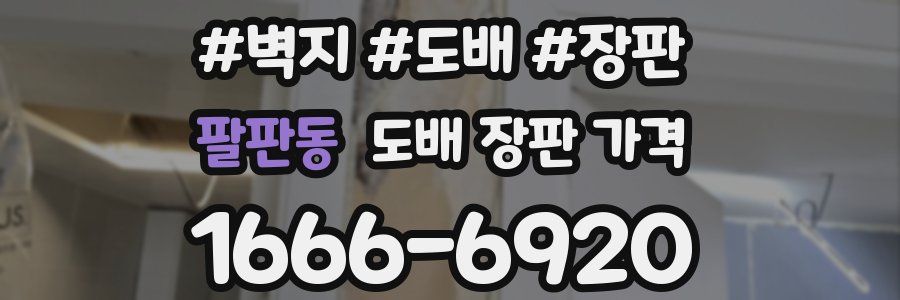 팔판동 도배 장판 가격