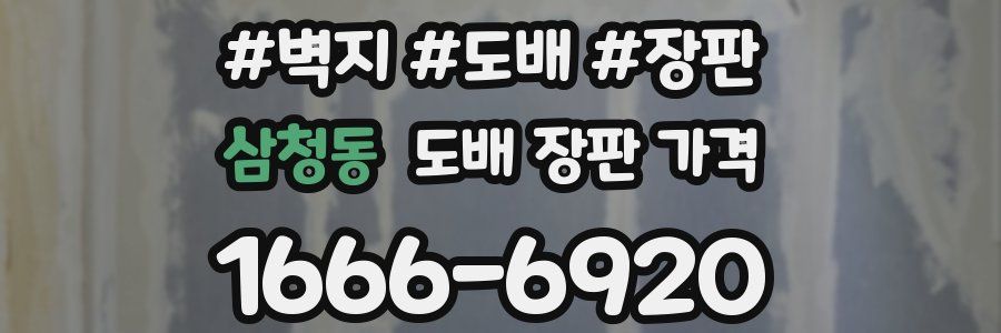 삼청동 도배 장판 가격