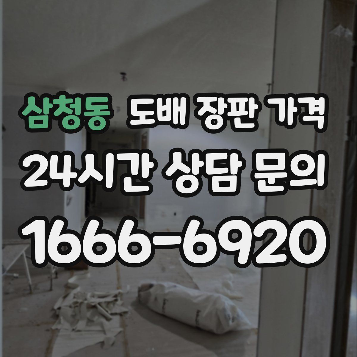 삼청동 도배 장판 가격
