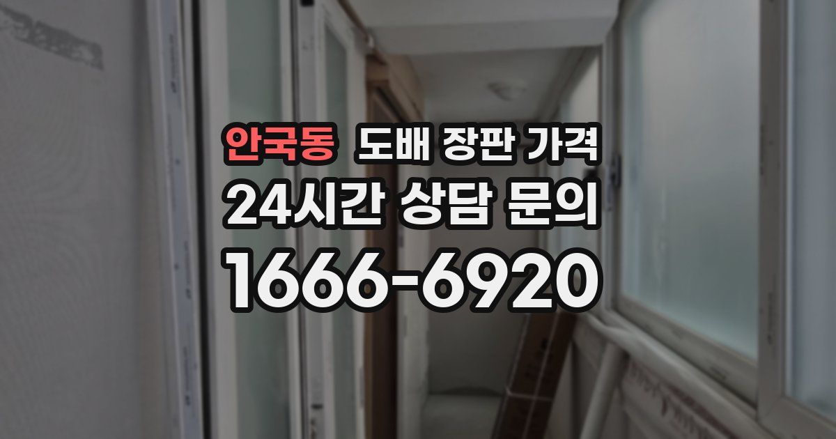 안국동 도배 장판 가격