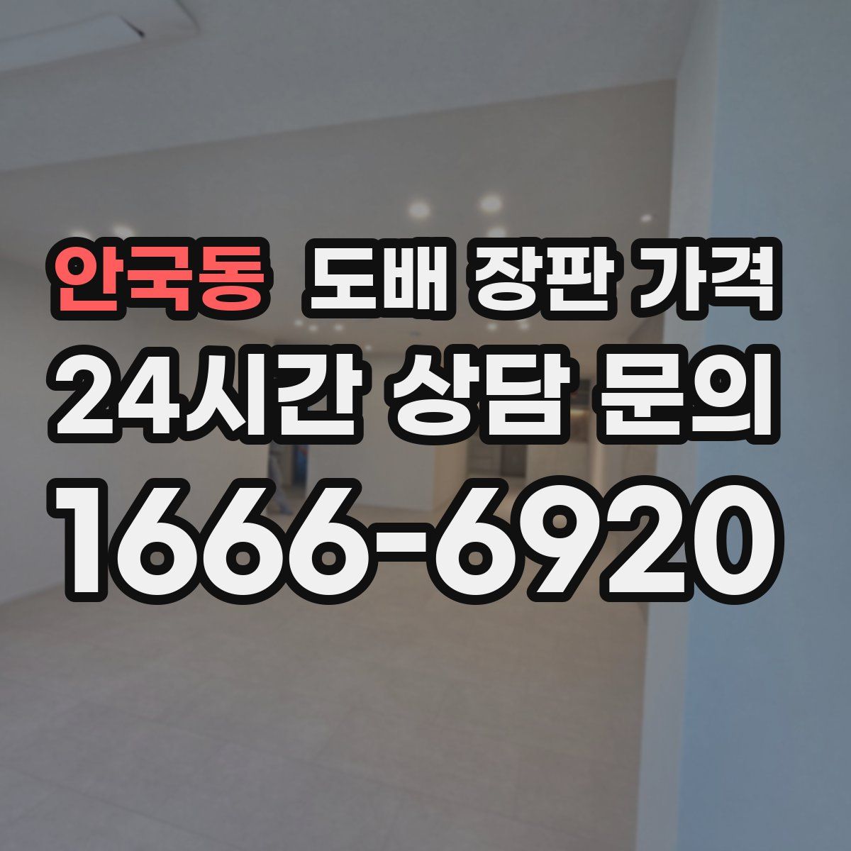 안국동 도배 장판 가격