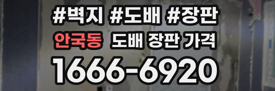 안국동 도배 장판 가격