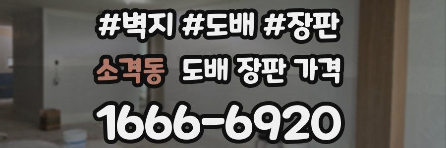 소격동 도배 장판 가격