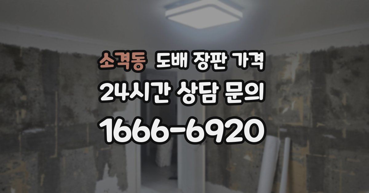 소격동 도배 장판 가격