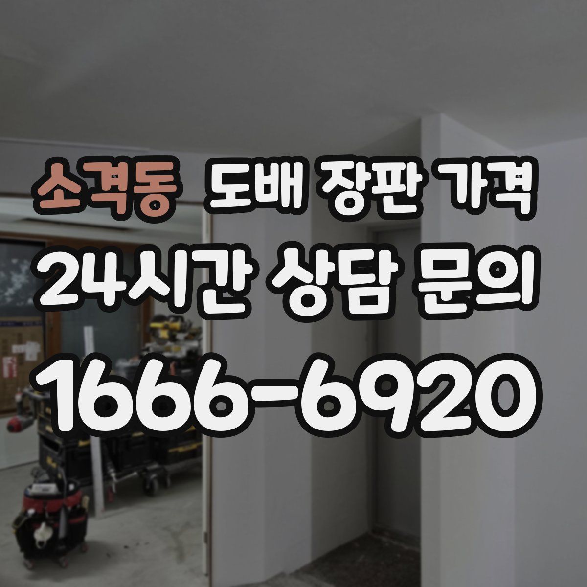 소격동 도배 장판 가격