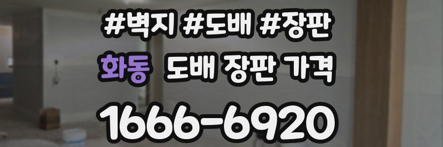 화동 도배 장판 가격