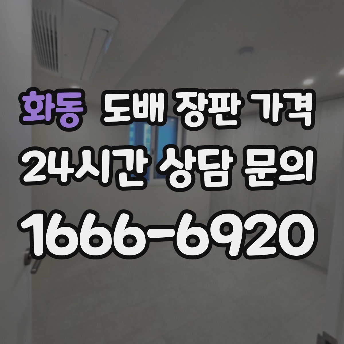 화동 도배 장판 가격