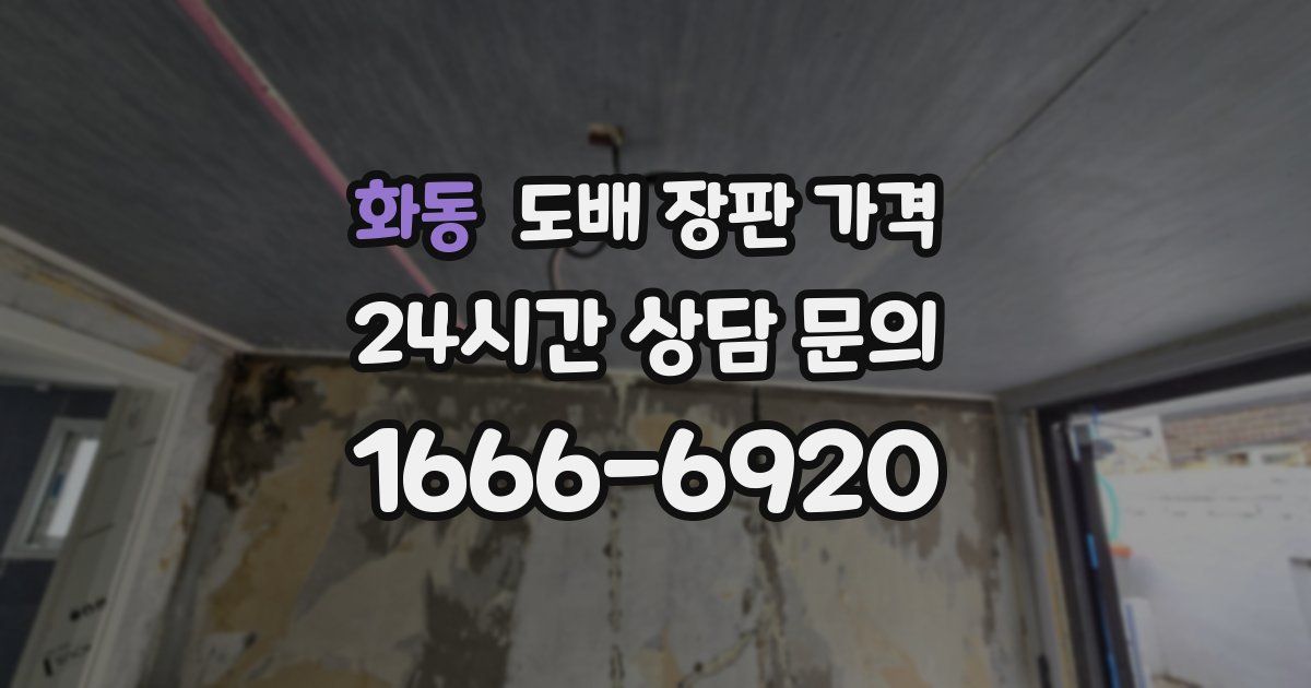 화동 도배 장판 가격