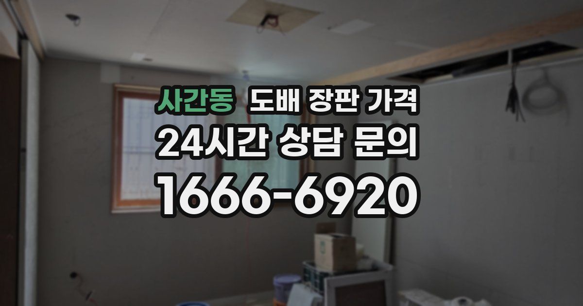 사간동 도배 장판 가격