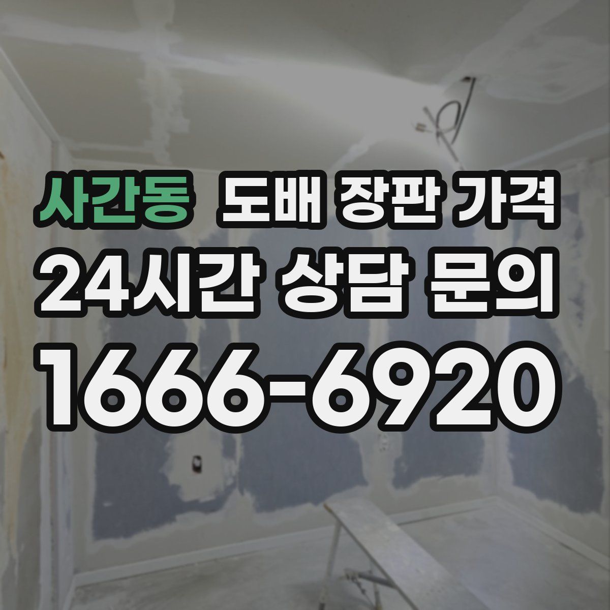 사간동 도배 장판 가격