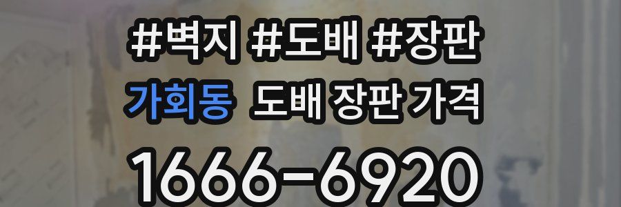 가회동 도배 장판 가격